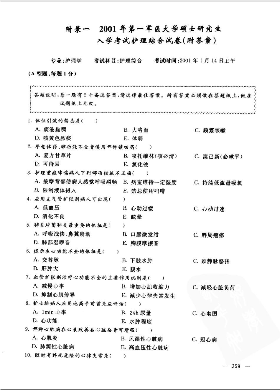 护理综合2001-2002第一军医大学（答案）.pdf_第1页
