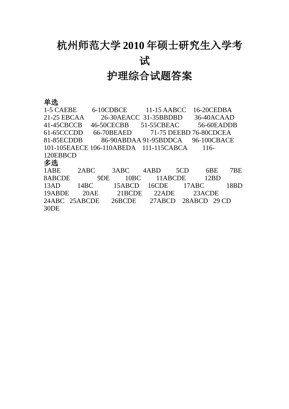 护理综合答案 杭州师范大学2010.doc_第1页
