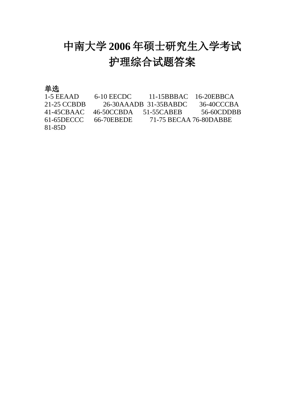 护理综合答案 中南大学2006.doc_第1页