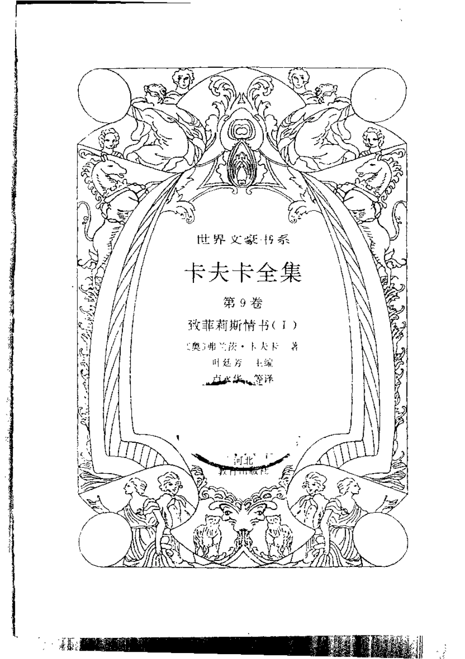 卡夫卡全集第9卷致菲莉斯情书（1）.pdf_第3页