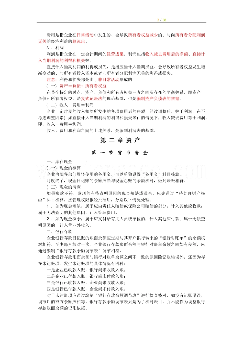 会计基础知识点梳理(1).doc_第3页