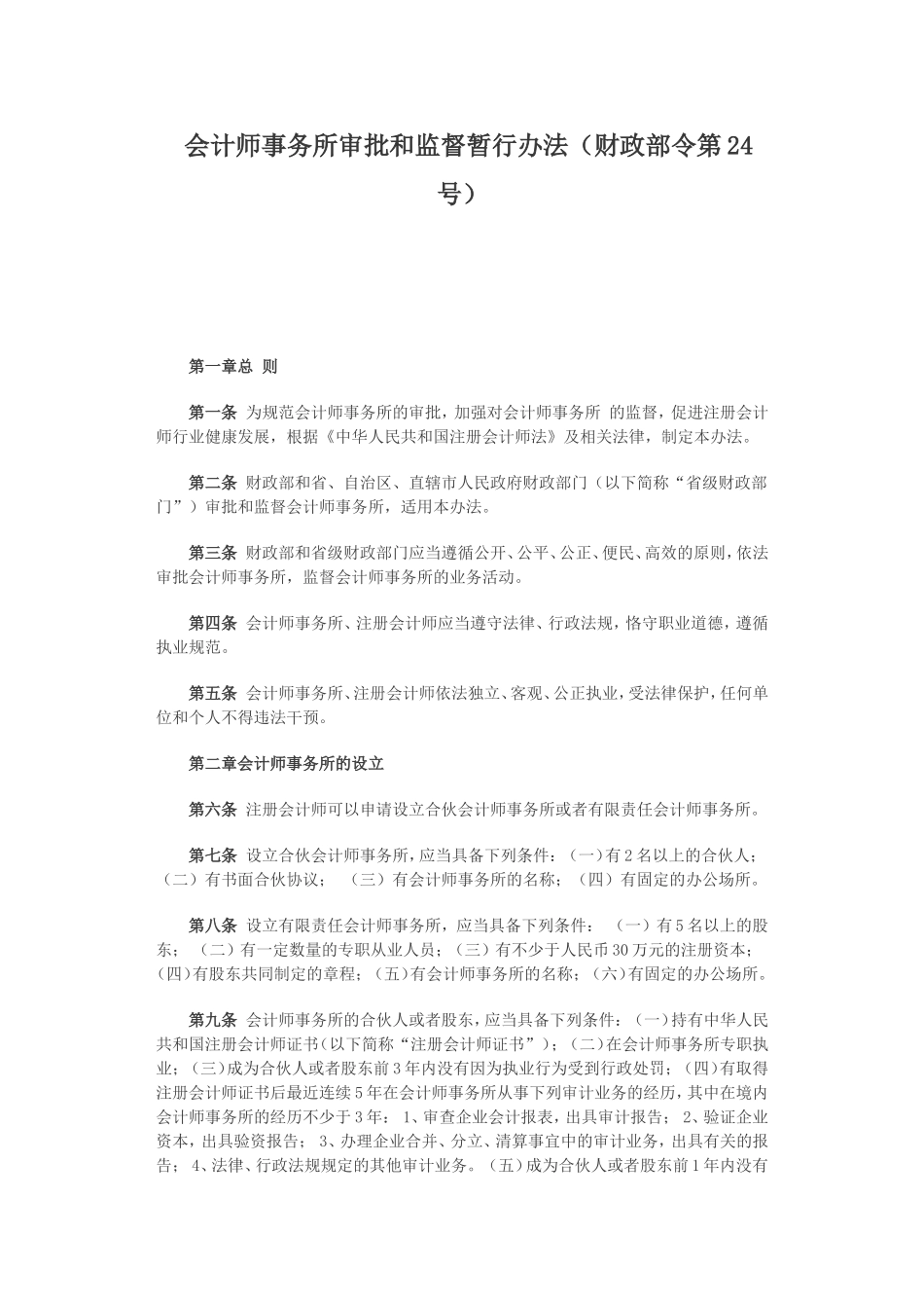 会计师事务所审批和监督暂行办法.doc_第1页