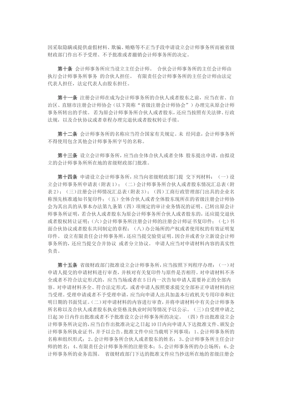 会计师事务所审批和监督暂行办法.doc_第2页