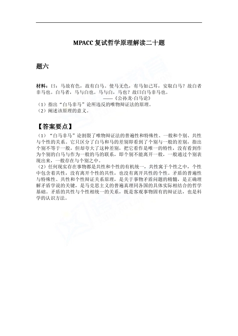 会计硕士（MPAcc）复试哲学原理解读二十题（6）(1).docx_第1页