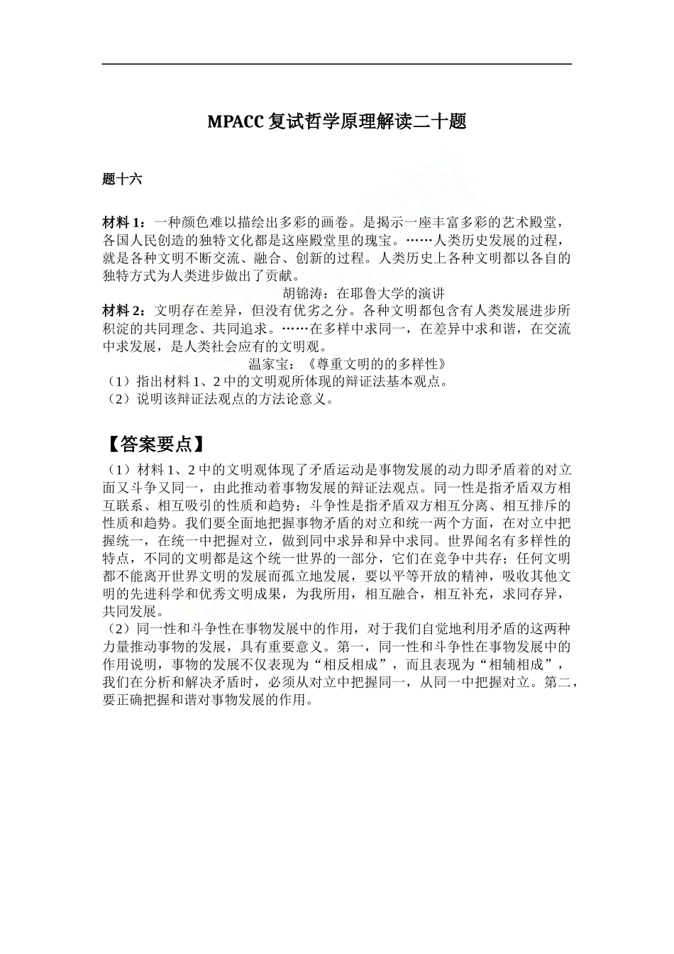 会计硕士（MPAcc）复试哲学原理解读二十题（16）(1).docx_第1页