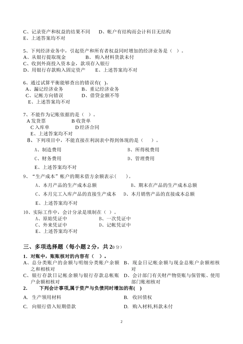 会计学原理07期末财政系.doc_第2页