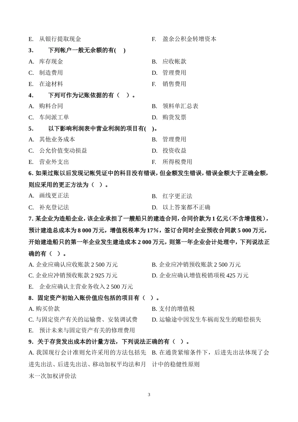 会计学原理07期末财政系.doc_第3页
