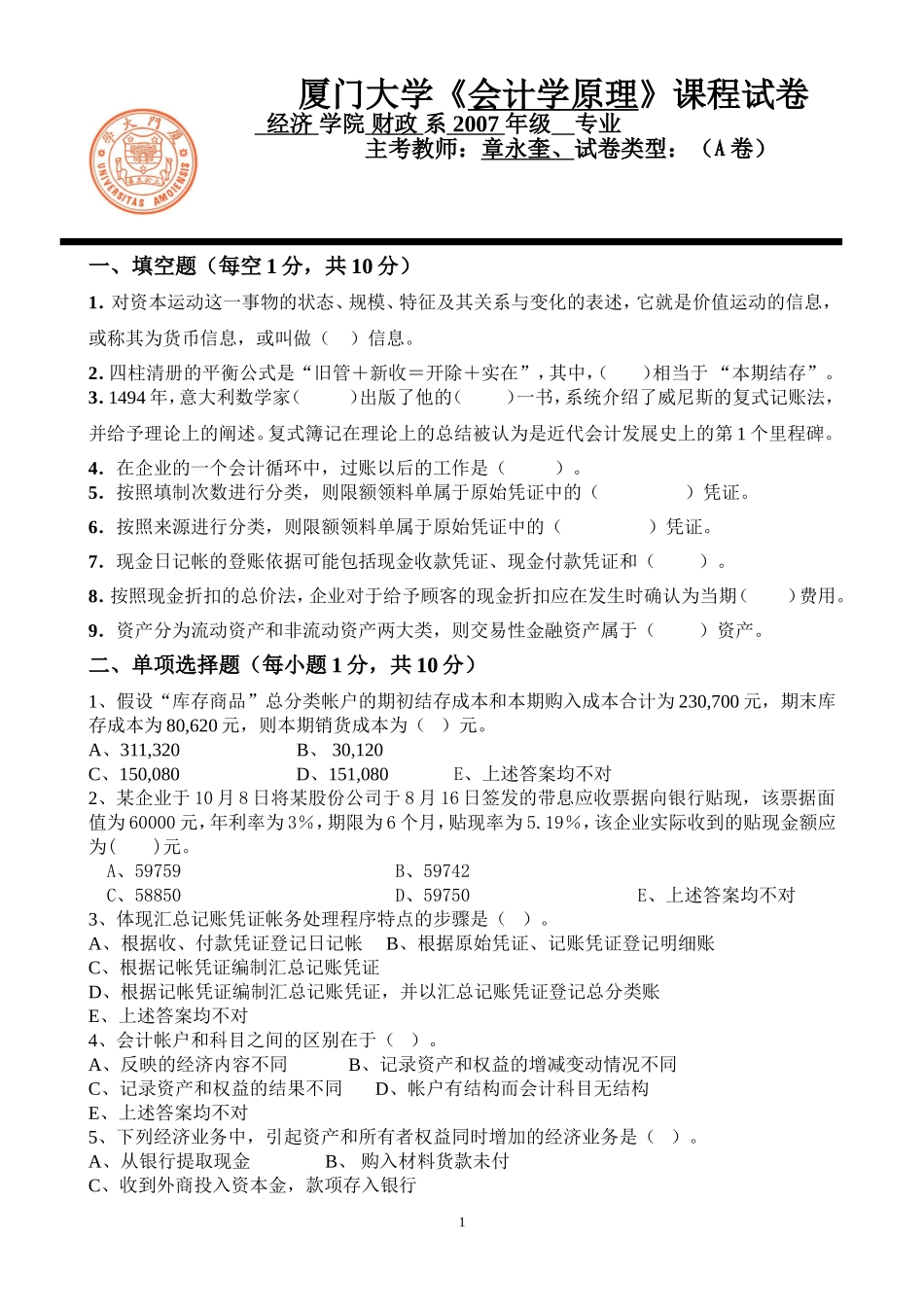 会计学原理期末试卷A（07财政）.doc_第1页