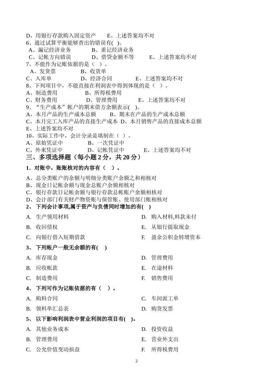 会计学原理期末试卷A（07财政）.doc_第2页