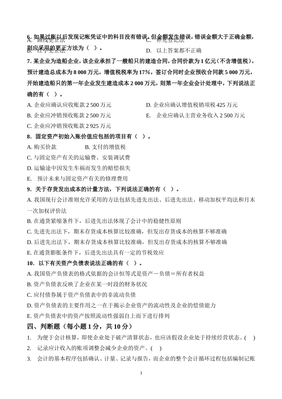 会计学原理期末试卷A（07财政）.doc_第3页