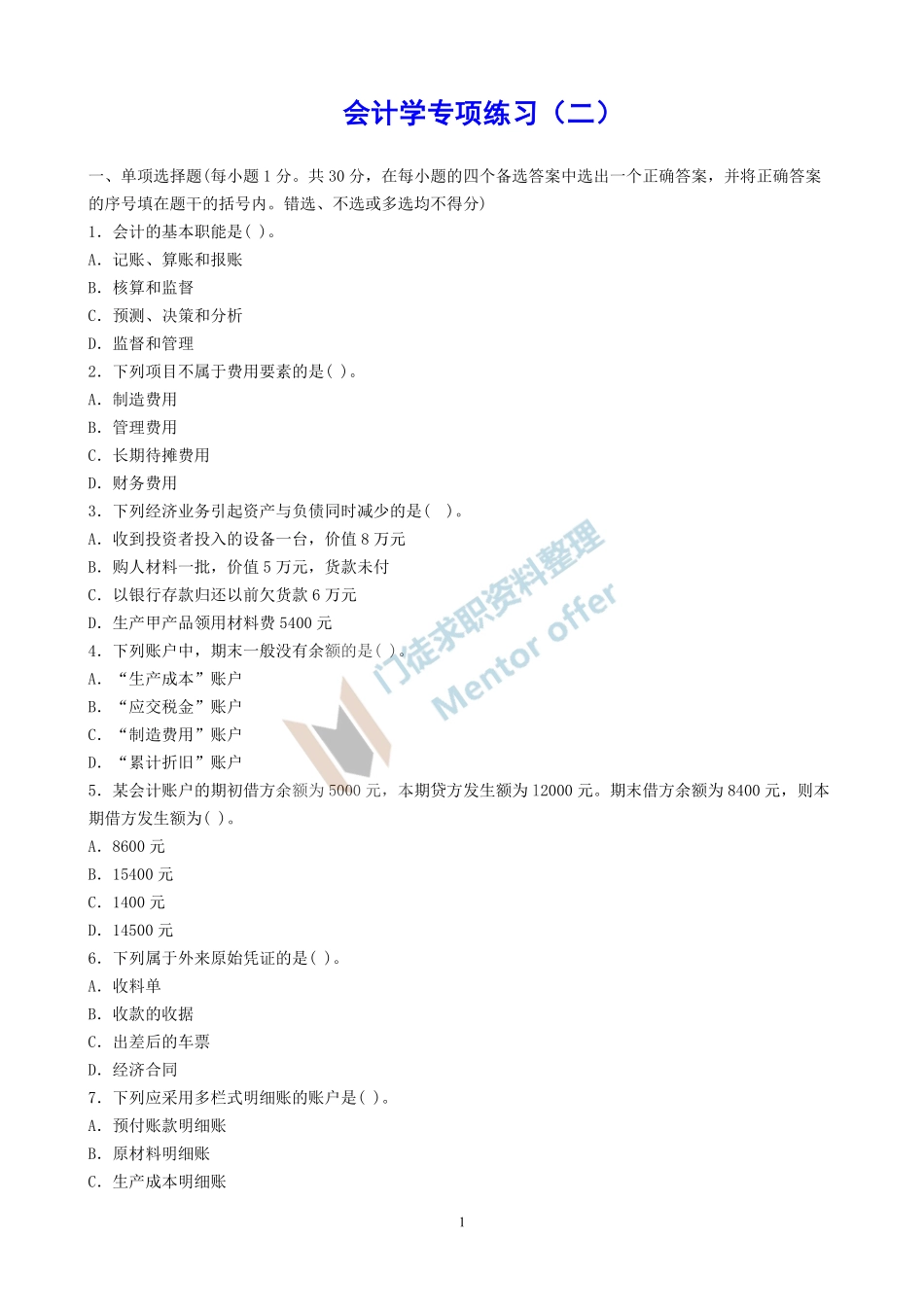 会计学专项练习（二）.pdf_第1页