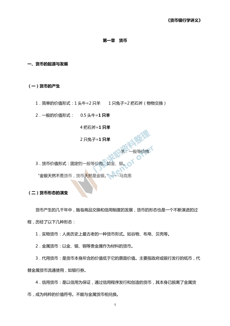 货币银行学讲义.pdf_第1页