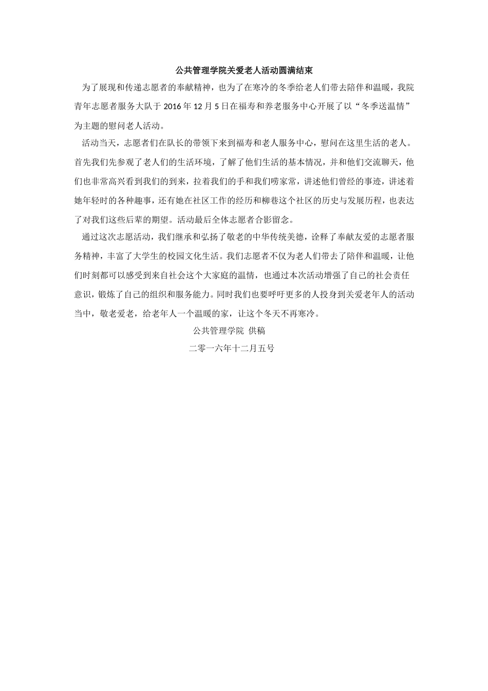 公共管理学院关爱老人活动圆满结.doc_第1页