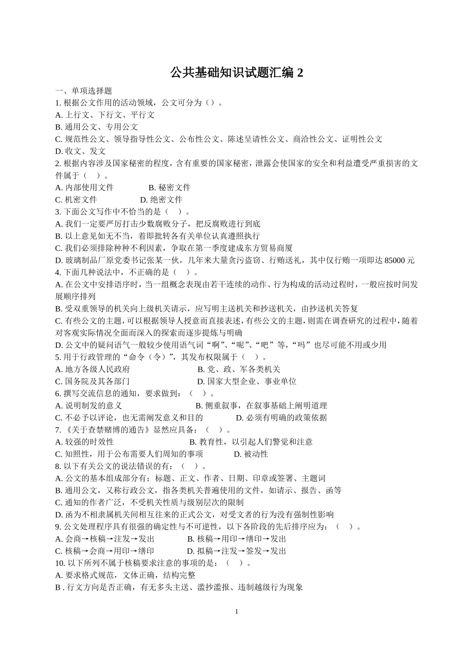 公共基础知识试题汇编 2.doc_第1页