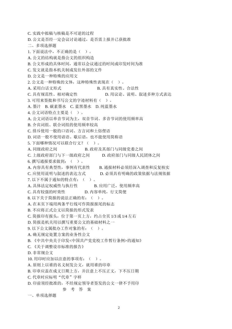 公共基础知识试题汇编 2.doc_第2页