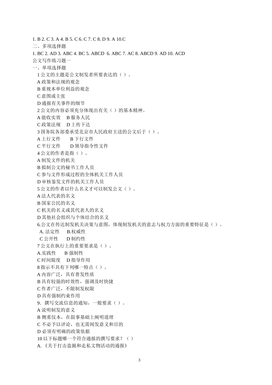 公共基础知识试题汇编 2.doc_第3页