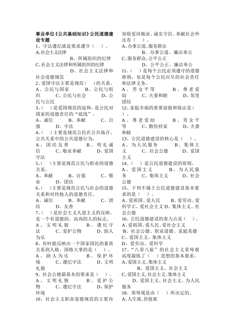 公民道德建设专题(1).doc_第1页