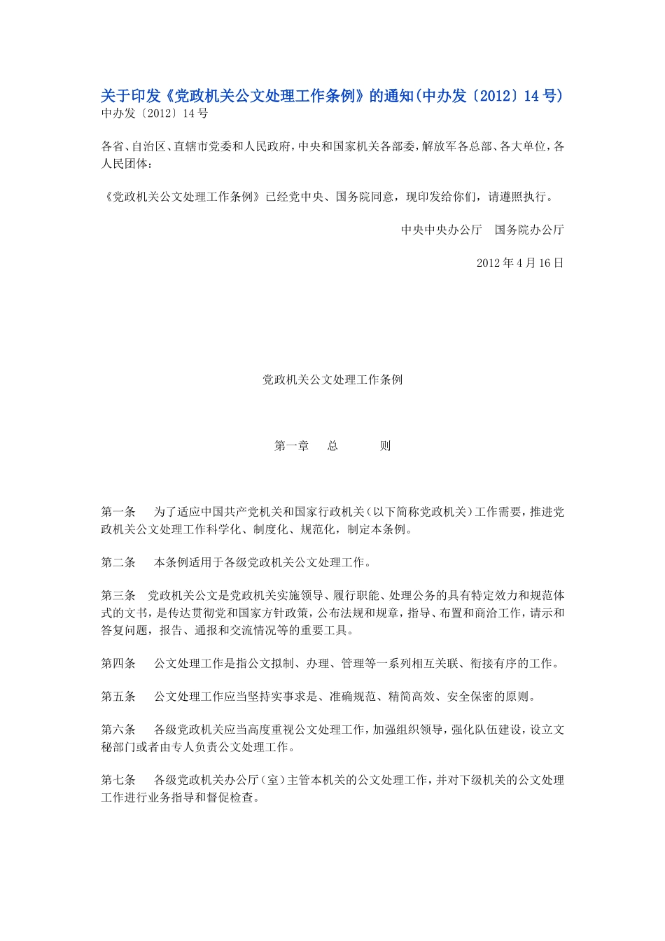 公文处理工作条例(1).doc_第1页