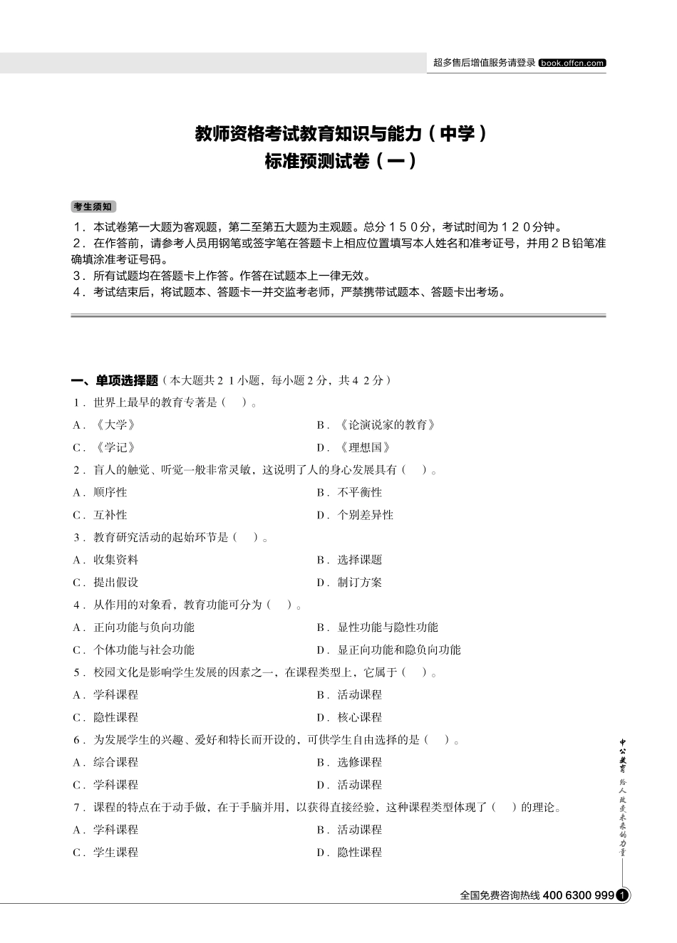 教育知识与能力提分卷(中学).pdf_第1页