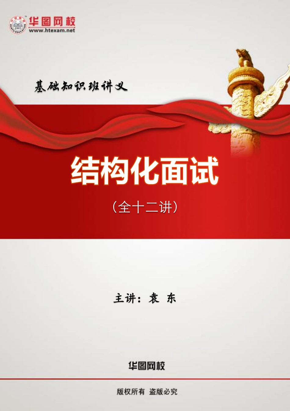 结构化面试基础班讲义.pdf_第1页