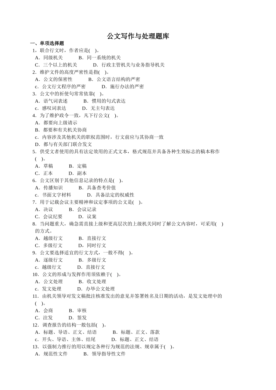 公文写作与处理题库(1).doc_第1页