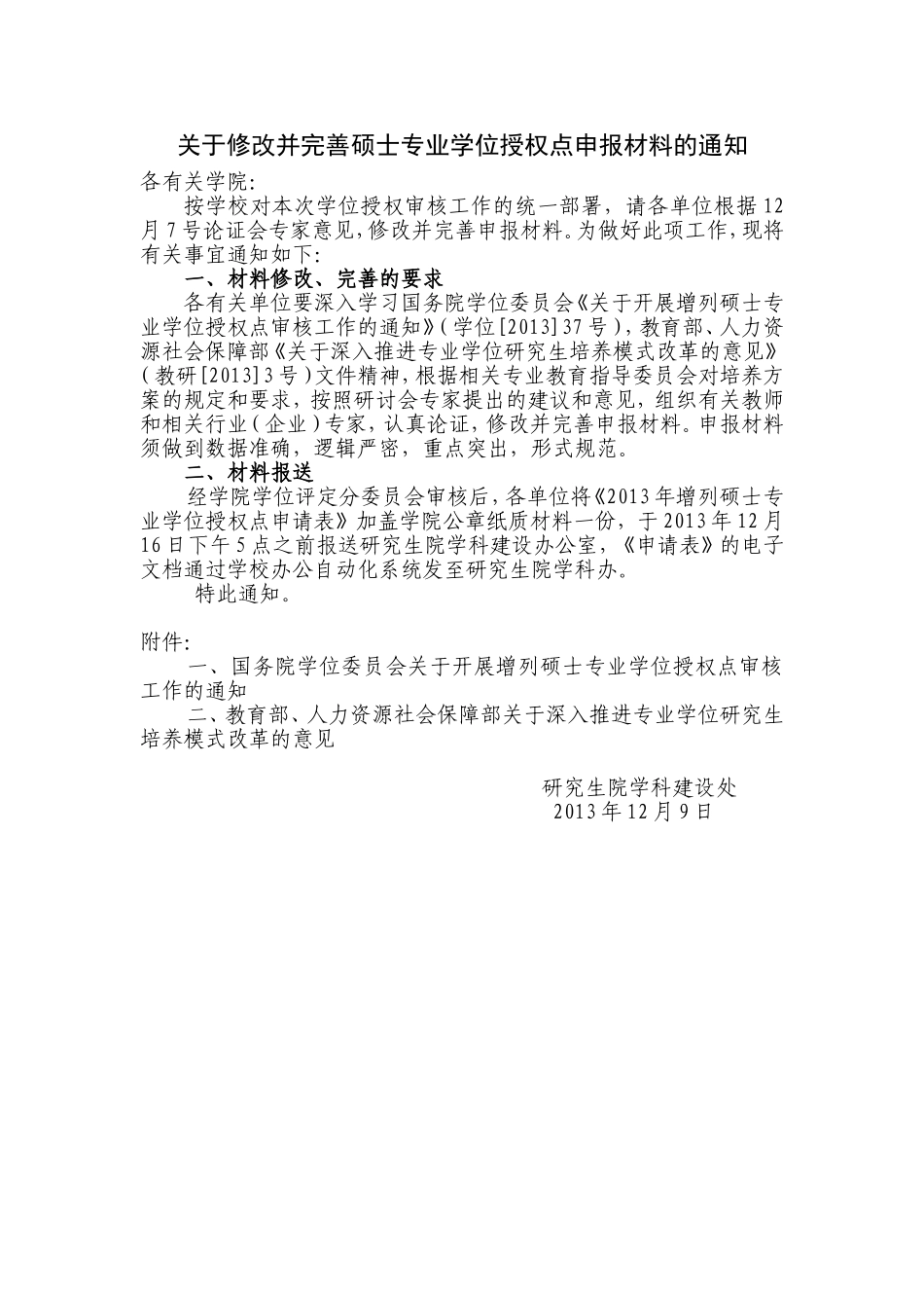 关于修改并完善硕士专业学位授权点申报材料的通知.doc_第1页
