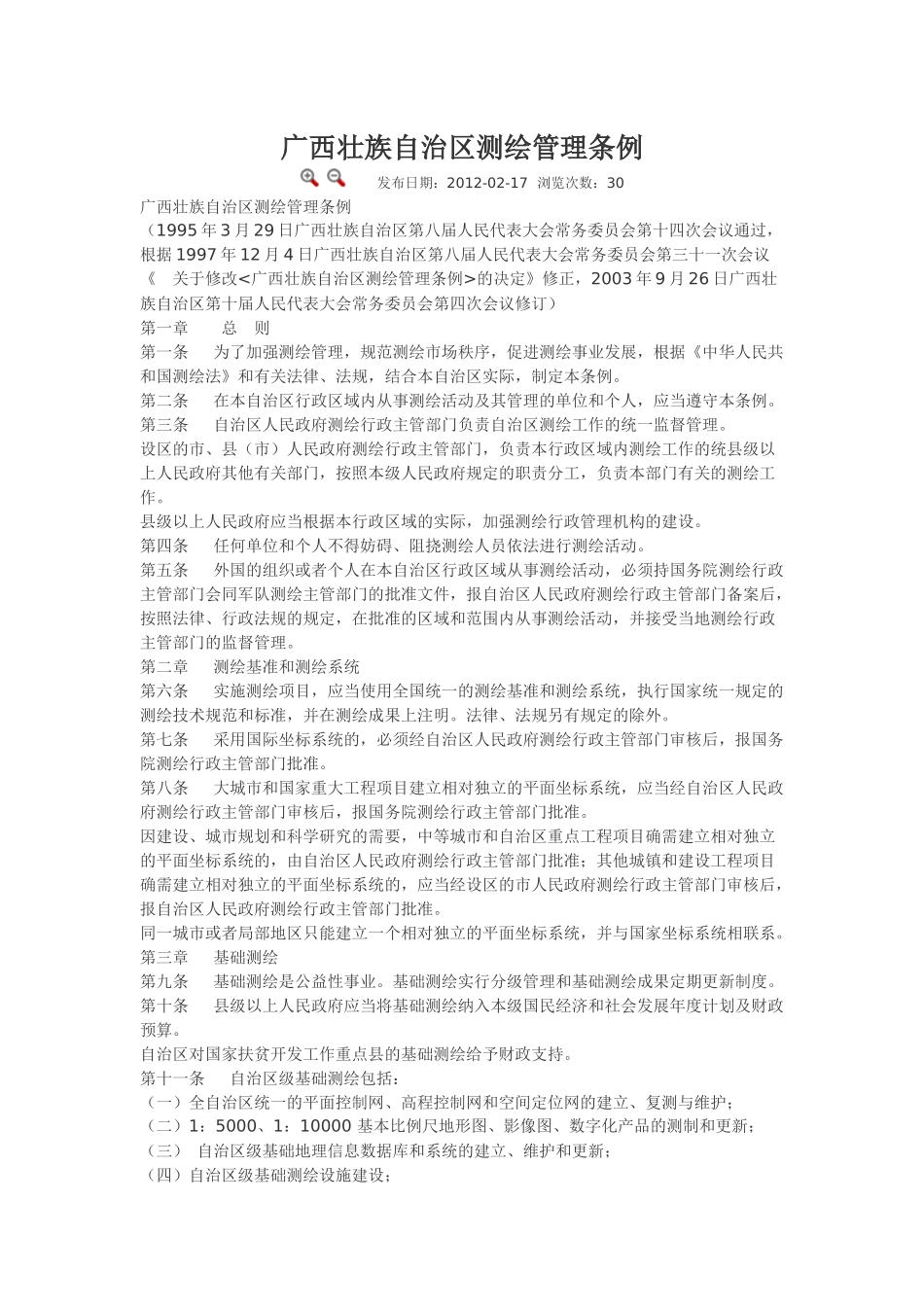广西壮族自治区测绘管理条例.docx_第1页