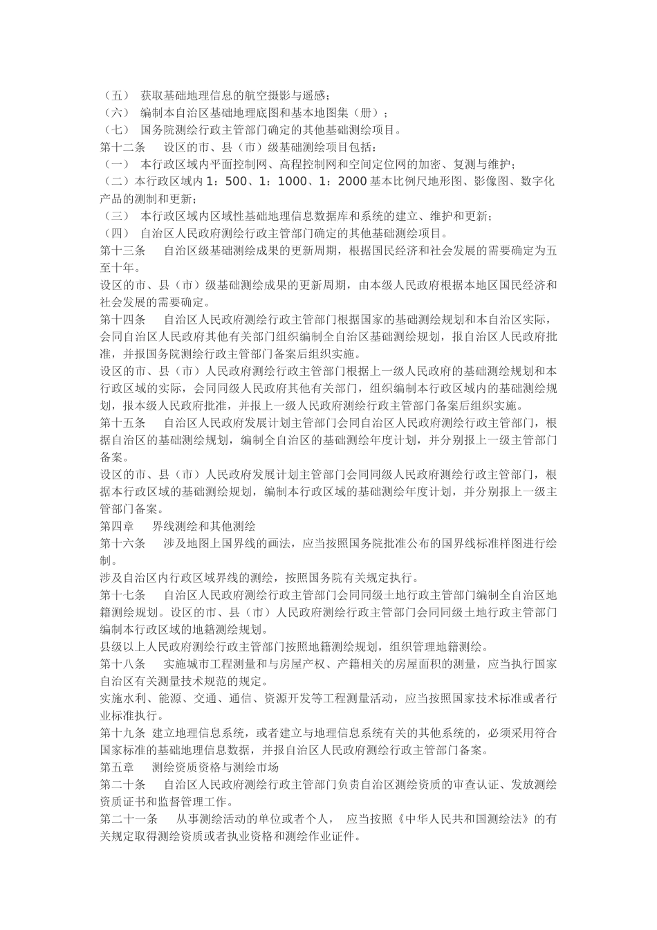 广西壮族自治区测绘管理条例.docx_第2页