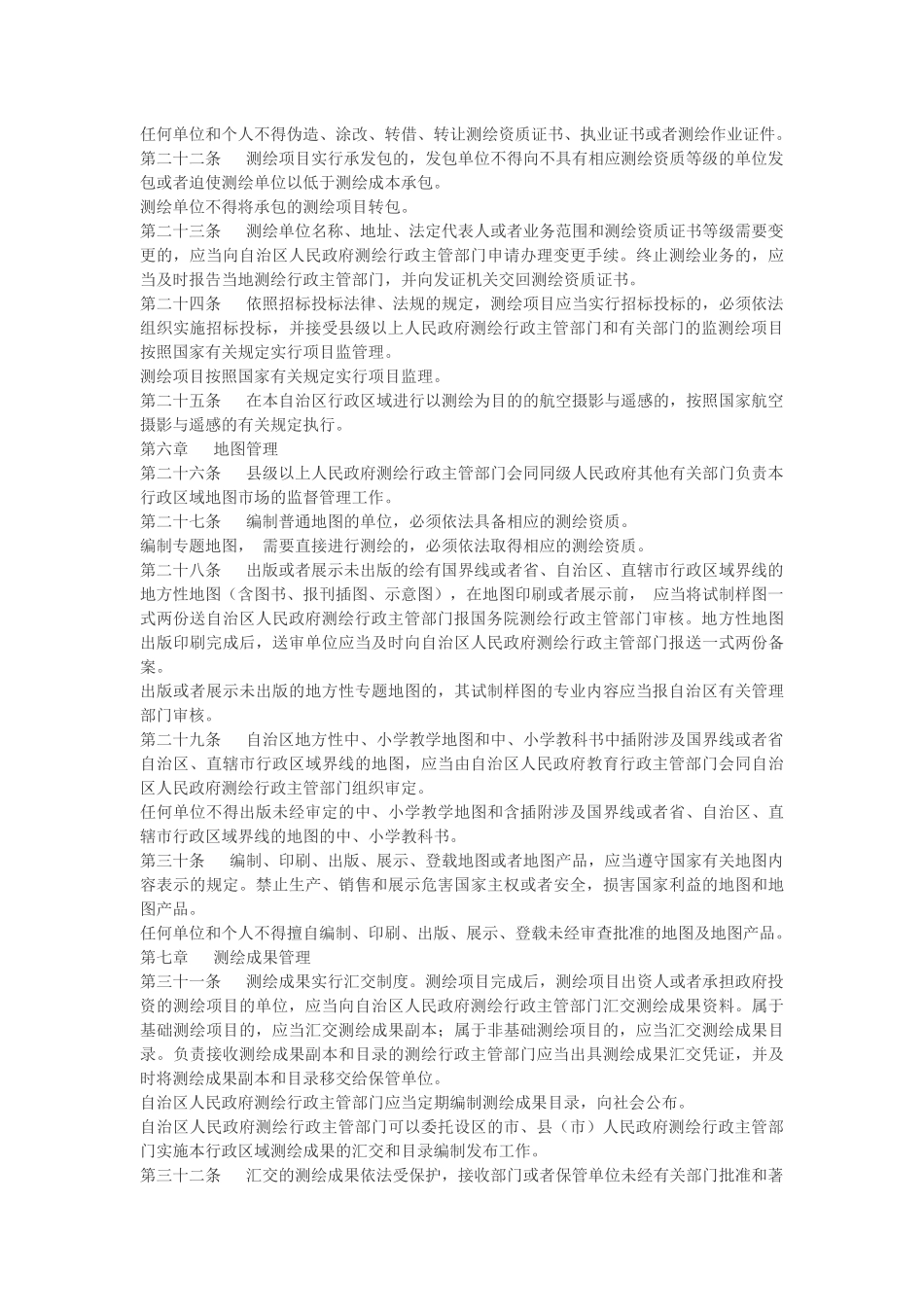 广西壮族自治区测绘管理条例.docx_第3页