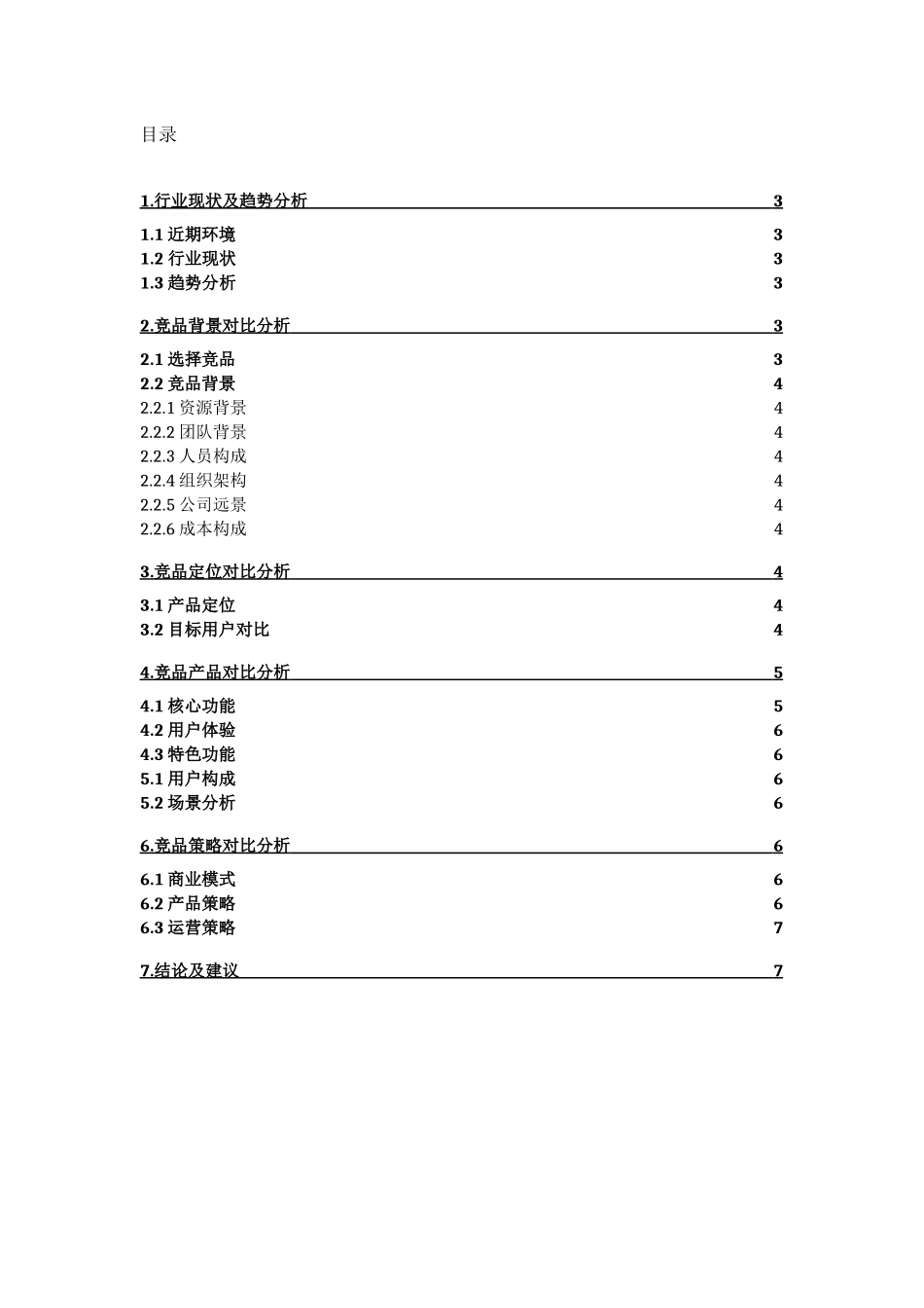 竞品分析框架.docx_第2页