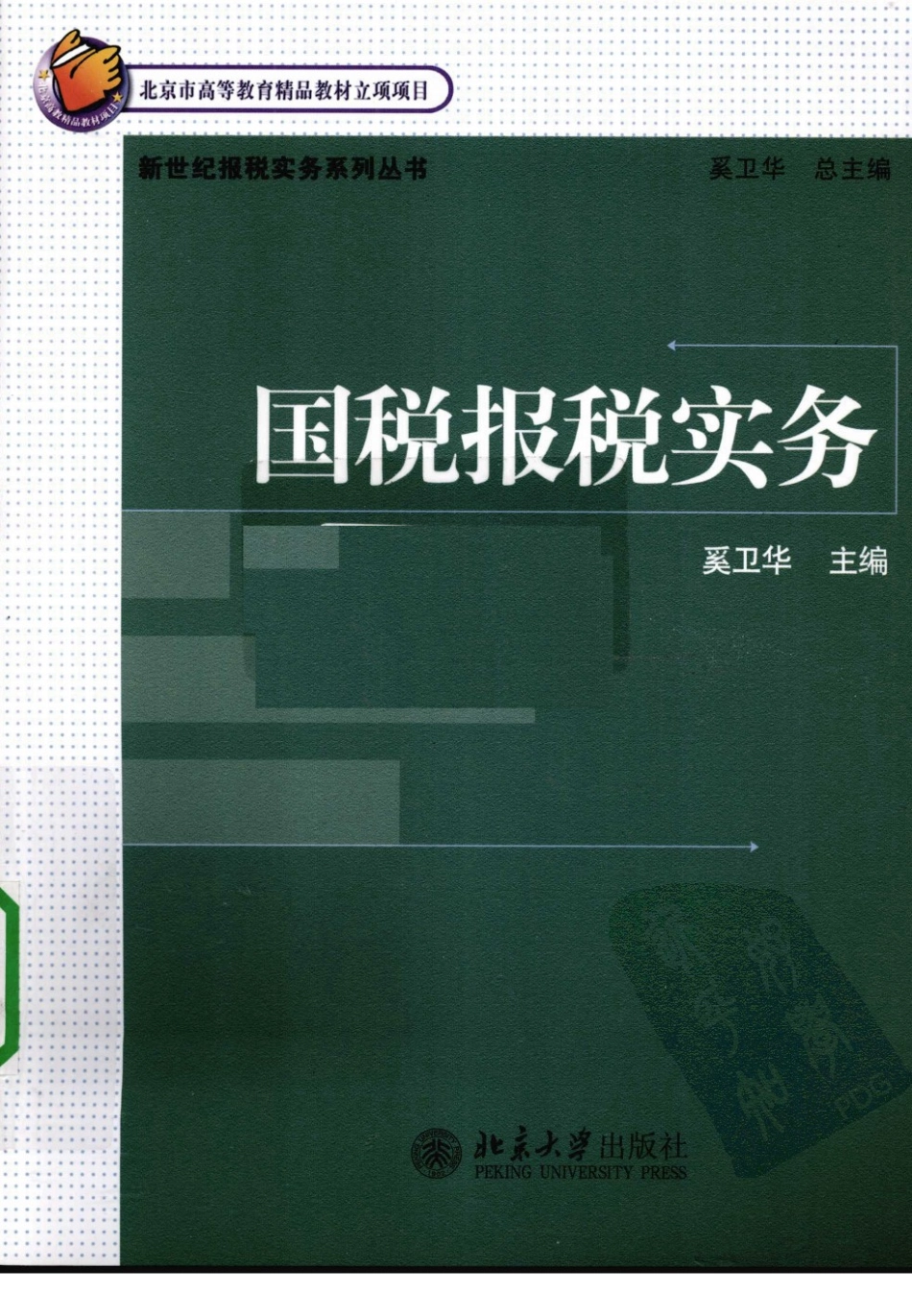 国税报税实务_12542354_北京市：北京大学出版社_2010.03_奚卫华编著_Pg262.pdf_第1页