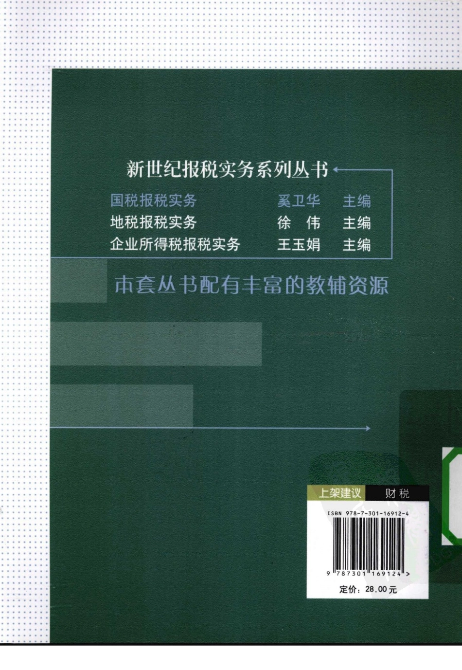 国税报税实务_12542354_北京市：北京大学出版社_2010.03_奚卫华编著_Pg262.pdf_第2页