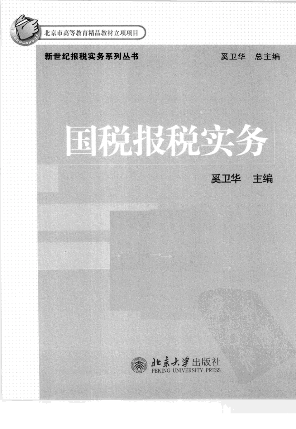 国税报税实务_12542354_北京市：北京大学出版社_2010.03_奚卫华编著_Pg262.pdf_第3页