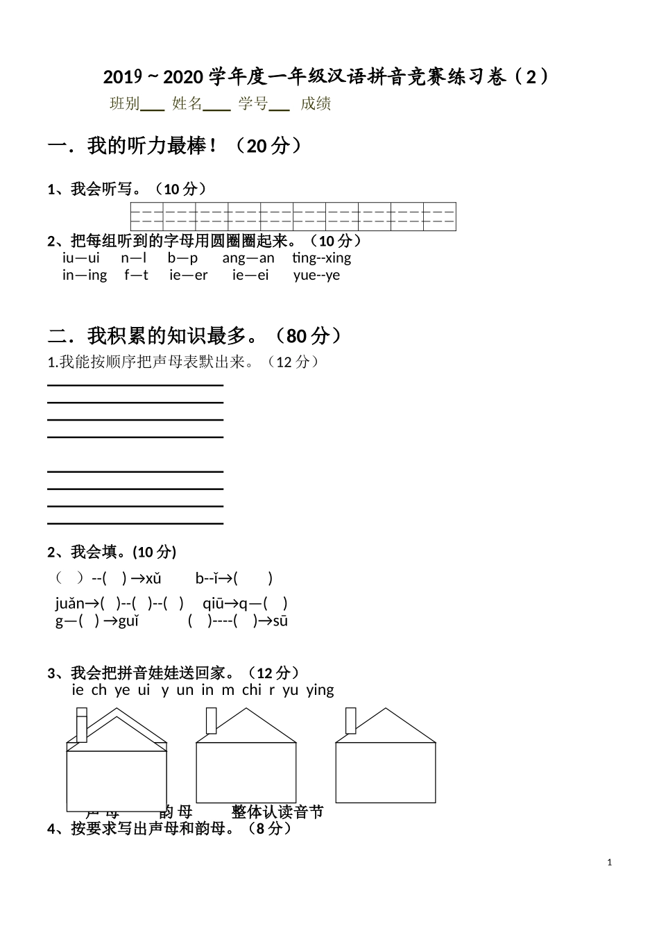 汉语拼音竞赛练习卷2(1)(1).doc_第1页