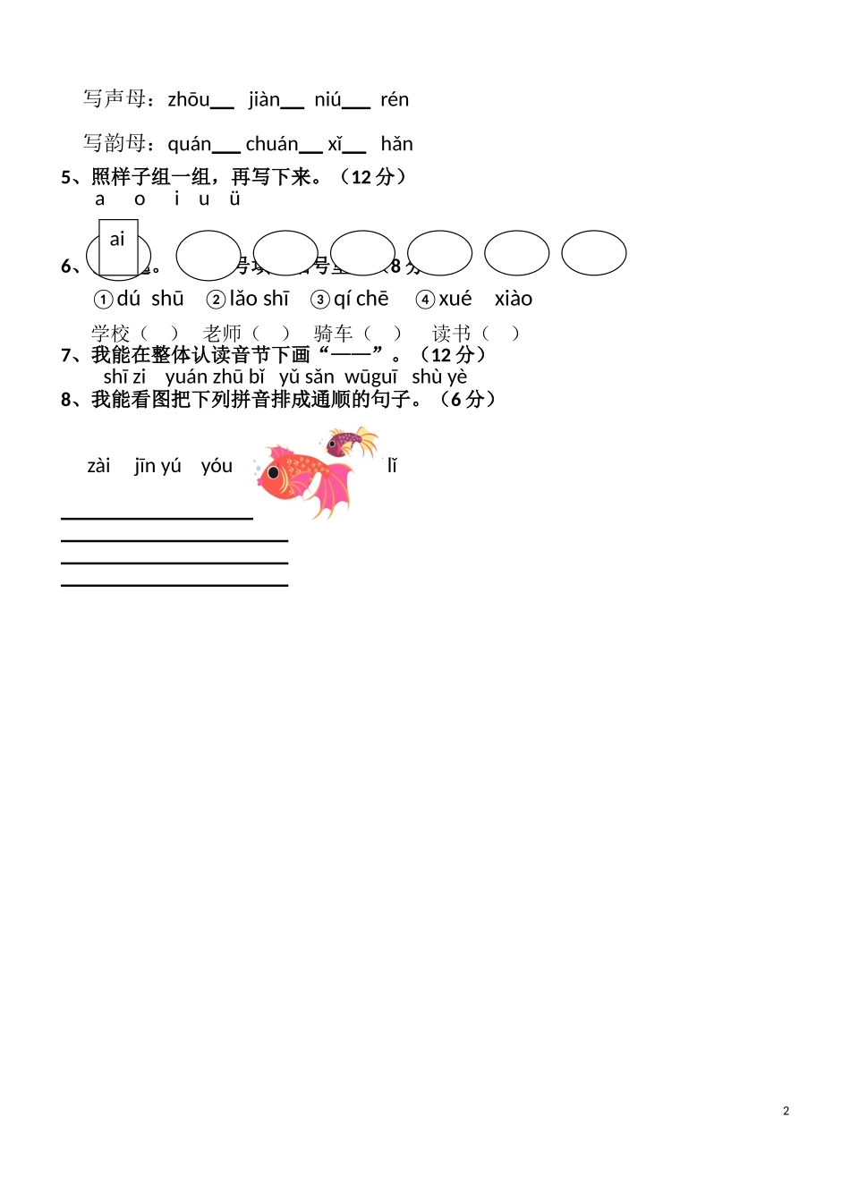 汉语拼音竞赛练习卷2(1)(1).doc_第2页
