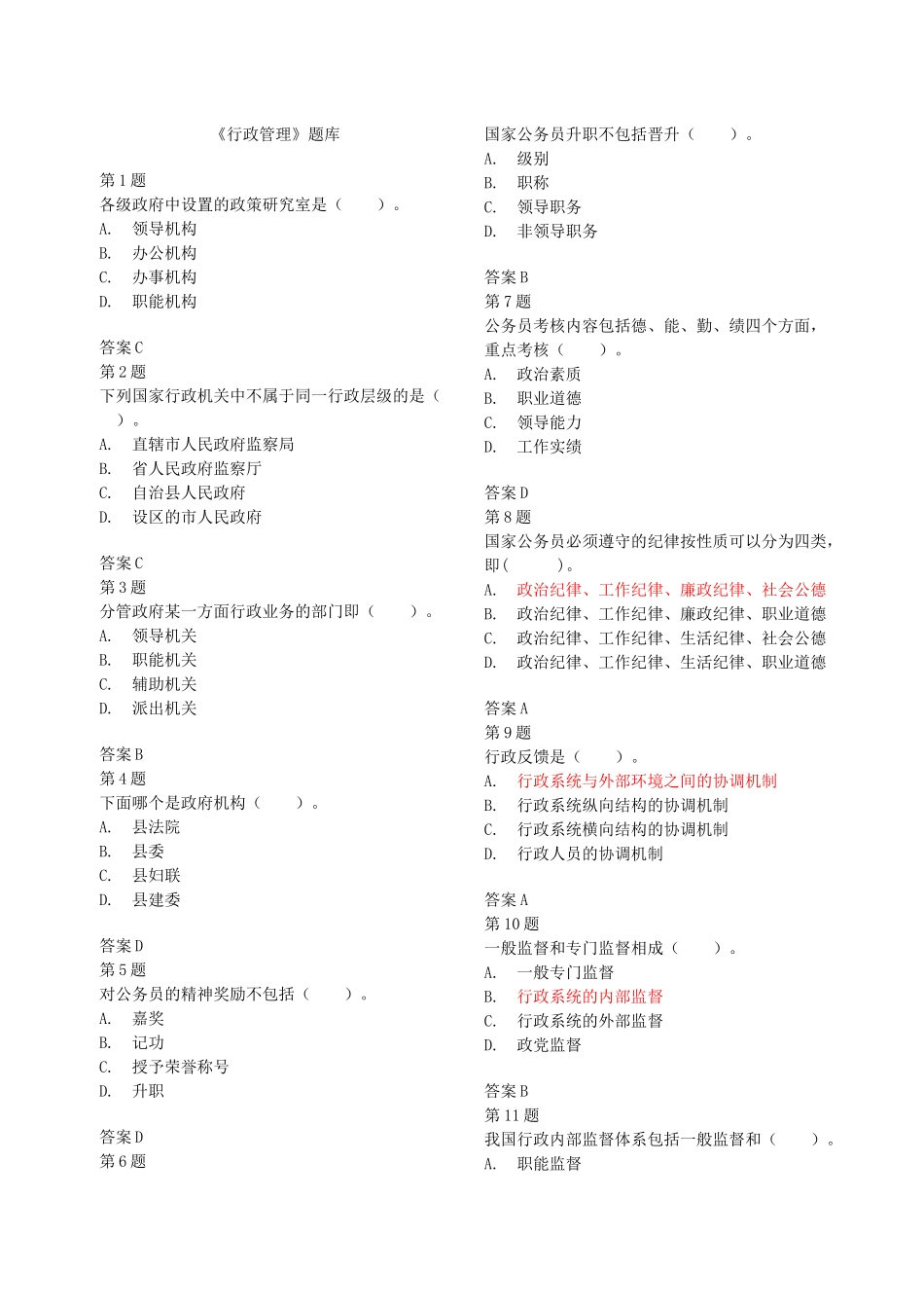 行政管理题库.docx_第1页