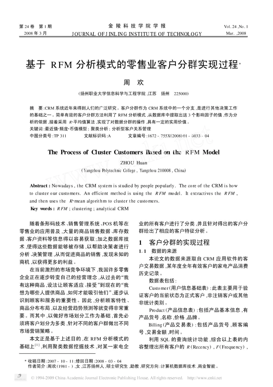 基于RFM分析模式的零售业客户分群实现过程.pdf_第1页