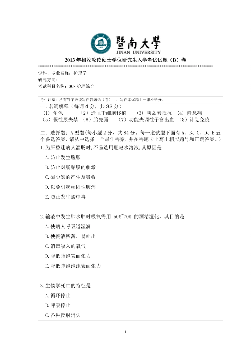 暨南大学2013年护理综合考研试题.pdf_第1页