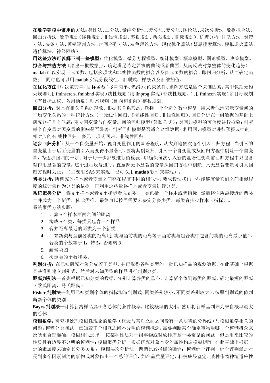 建模竞赛当中的方法和思想.doc_第1页