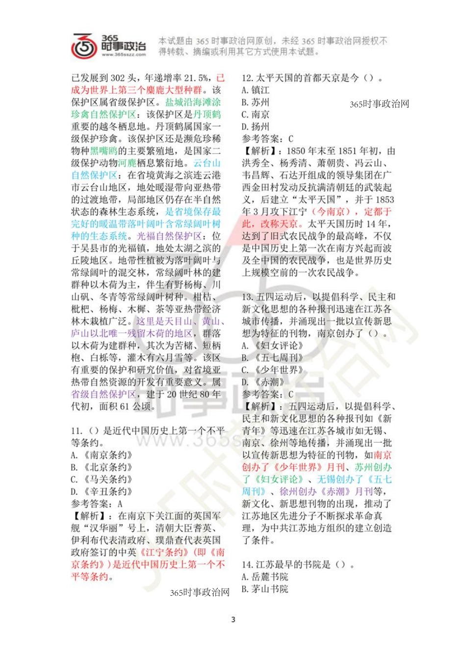 江苏省情省况时政试题60道及答案解析.pdf_第3页