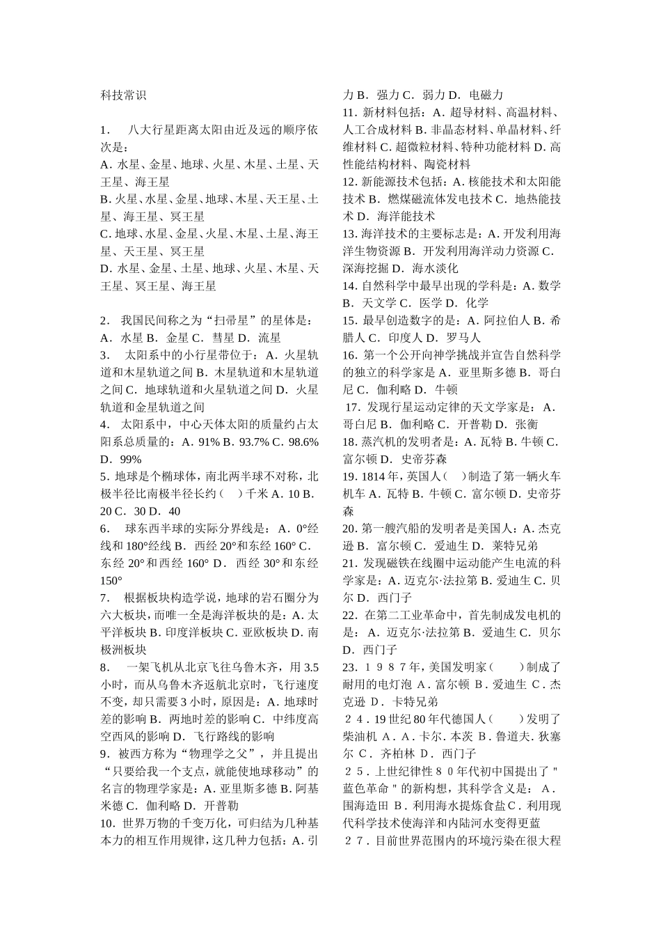 科技常识专题(1).doc_第1页