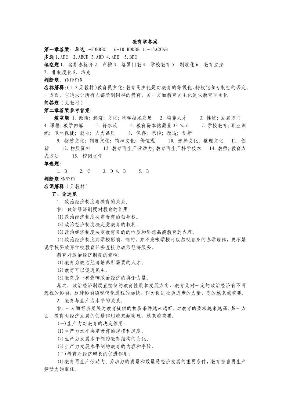 教育学答案.doc_第1页