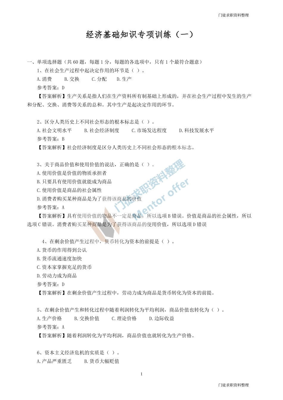 经济基础知识专项训练（一）.pdf_第1页