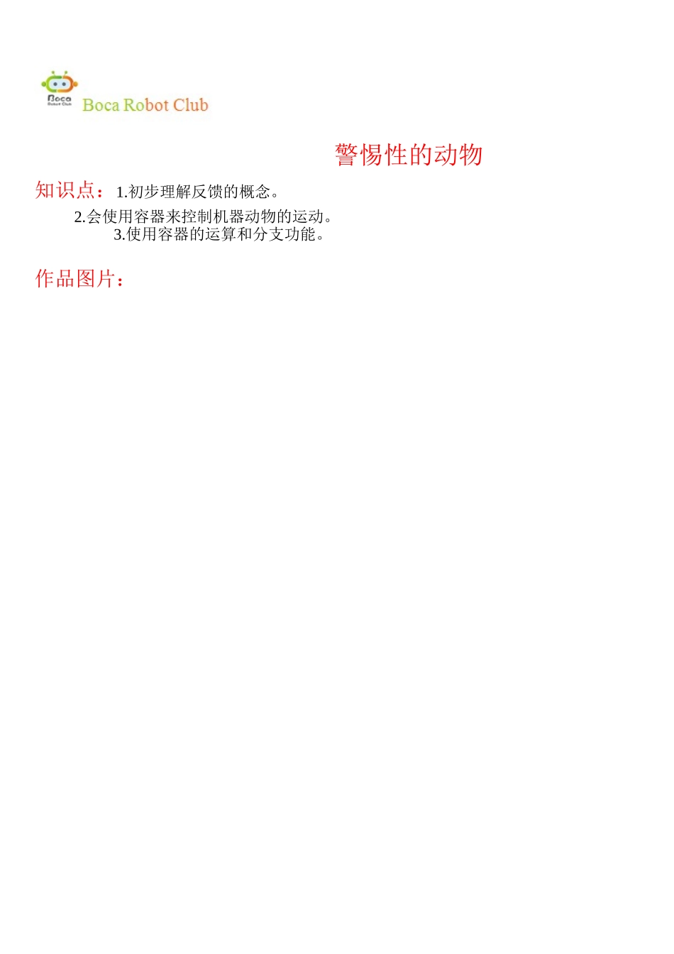 警惕性的动物.doc_第1页