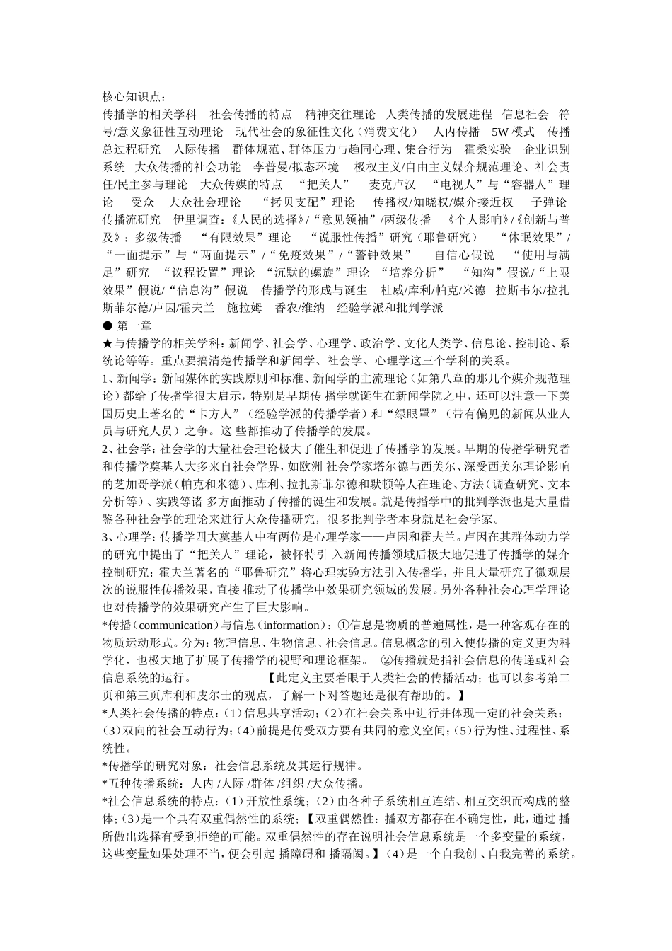 郭庆光_传播学教程_核心知识点汇总.doc_第1页