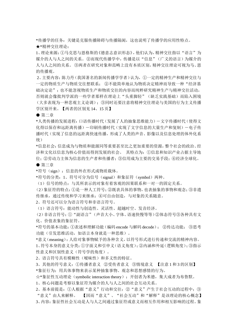 郭庆光_传播学教程_核心知识点汇总.doc_第2页