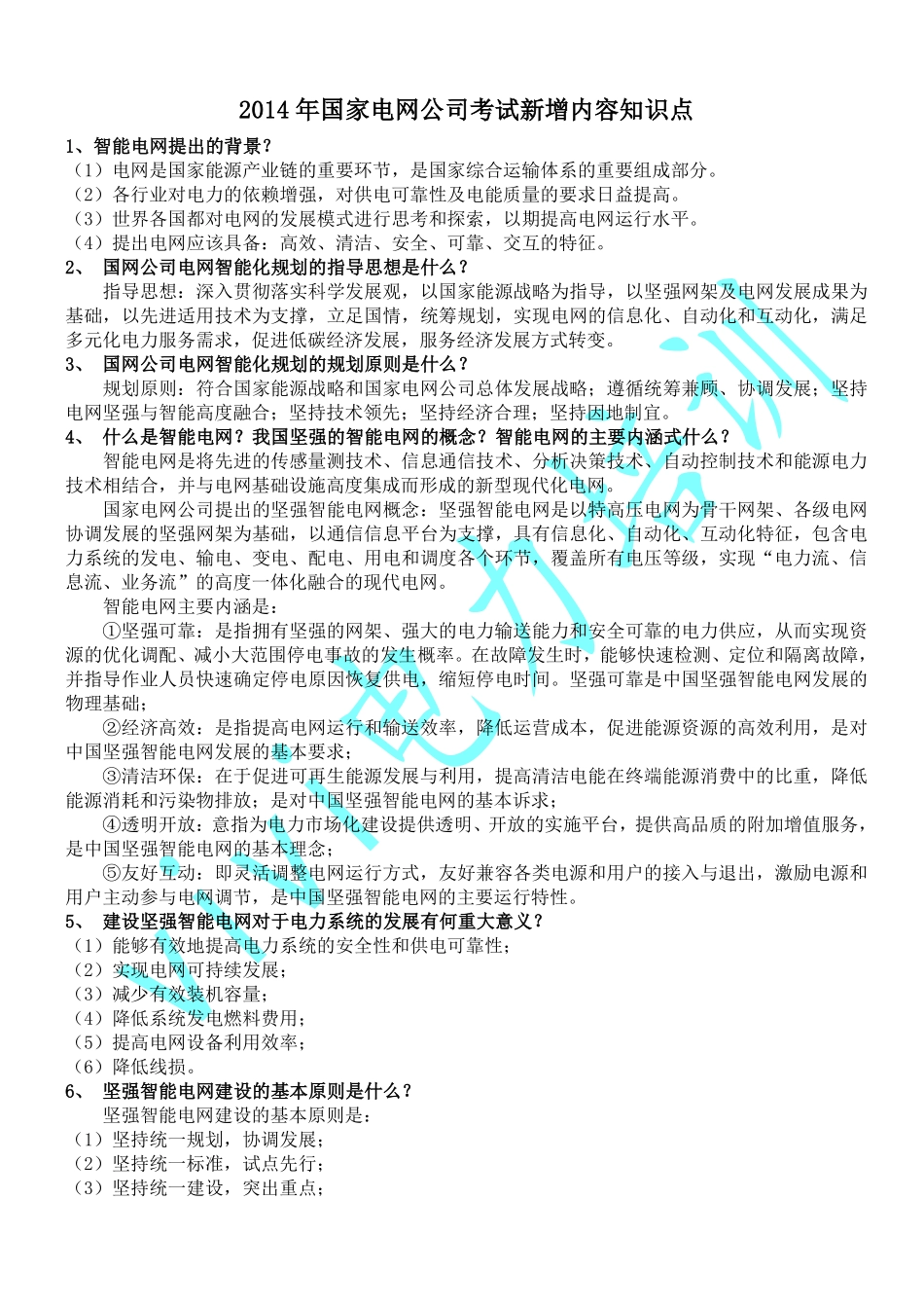 国网考试新增内容.pdf_第1页
