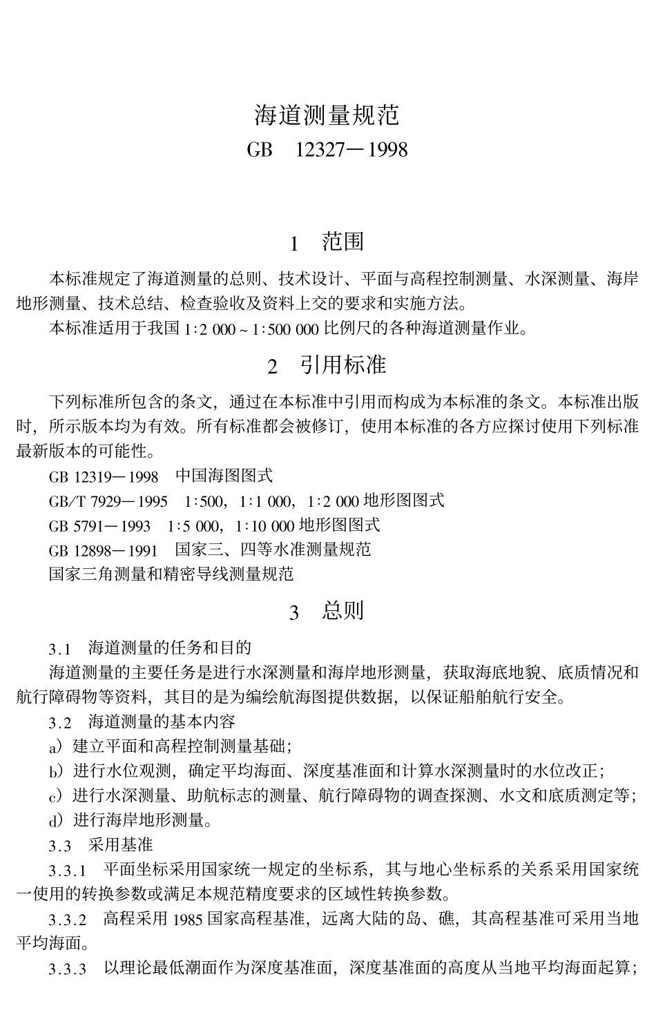 海道测量规范GB12327-1998.pdf_第1页