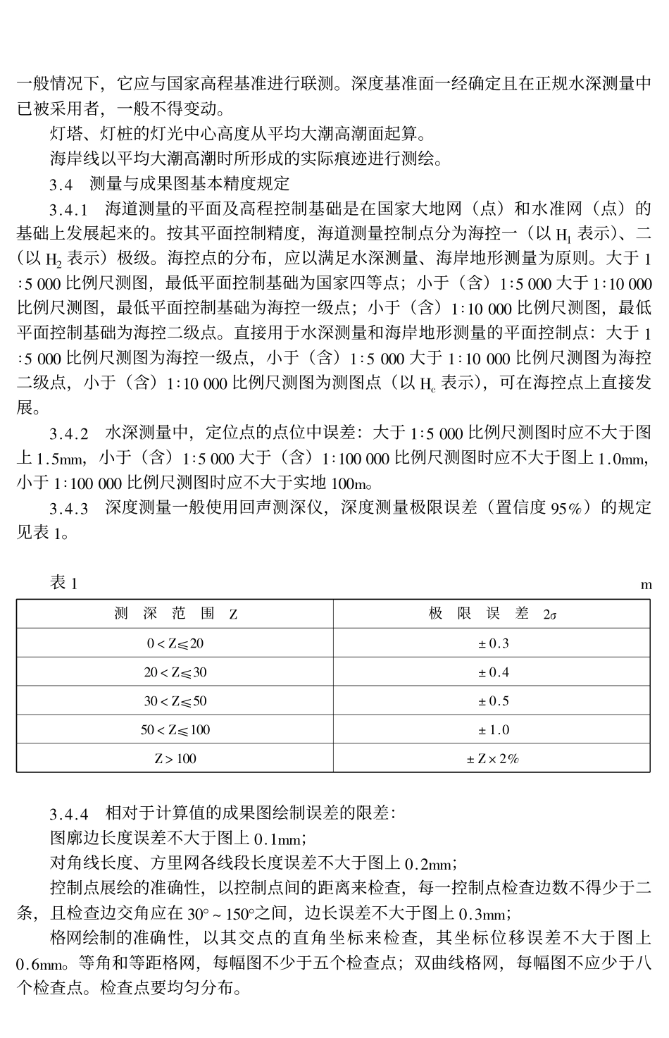 海道测量规范GB12327-1998.pdf_第2页