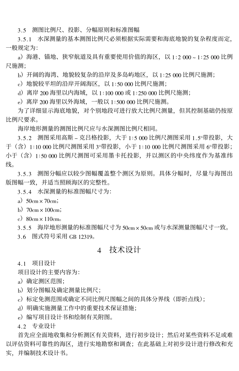 海道测量规范GB12327-1998.pdf_第3页